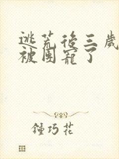 逃荒后三岁福宝被团宠了