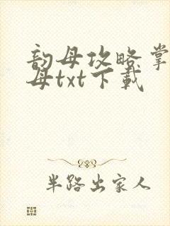 韵母攻略掌中美母txt下载