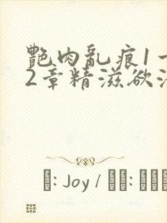 艳肉乱痕1一12章精滋欲液