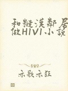 和糙汉邻居男友做H1V1小说封面