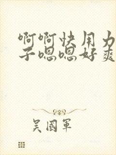 啊啊快用力吸奶子嗯嗯好爽