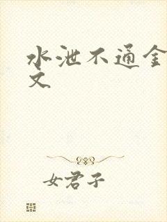 水泄不通金银原文