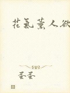 花气薰人欲破禅