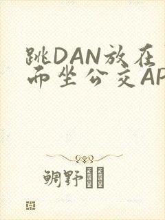 跳DAN放在里面坐公交APP