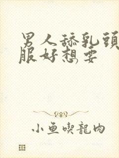 男人舔乳头好舒服好想要封面