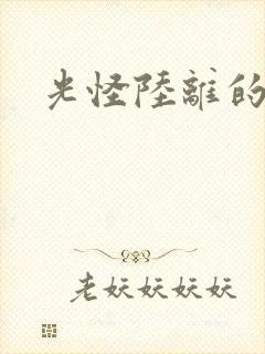 光怪陆离的世界封面