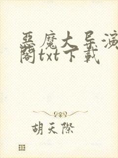 恶魔大导演笔趣阁txt下载封面