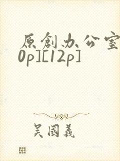 原创办公室[50p][12p]封面