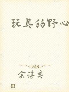 玩具的野心封面