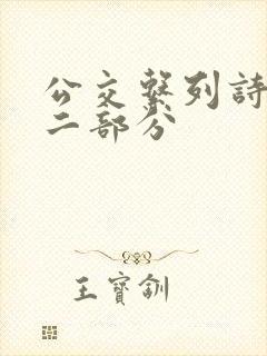 公交系列诗晴第二部分