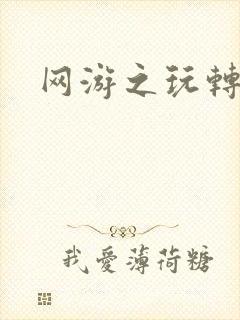 网游之玩转宇宙封面