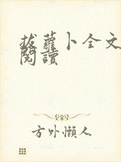 拔萝卜全文免费阅读