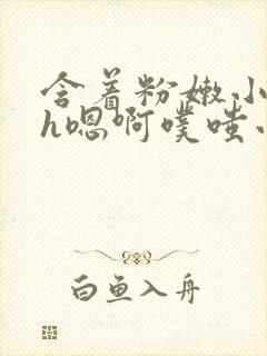 含着粉嫩小奶头h嗯啊噗嗤小说