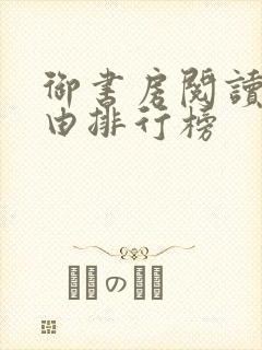 御书房阅读器自由排行榜