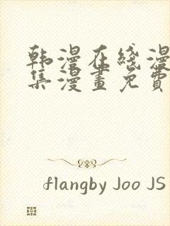 韩漫在线漫画全集漫画免费阅读