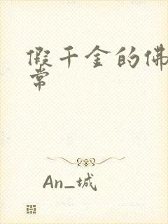 假千金的佛系日常