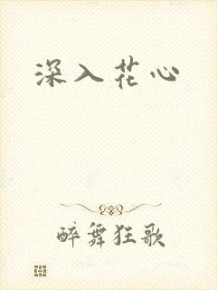深入花心