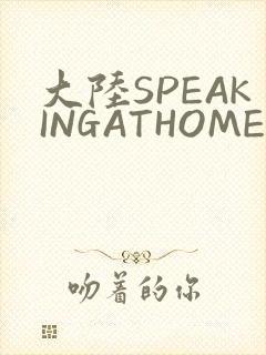 大陆SPEAKINGATHOME在封面