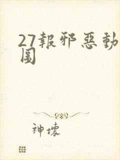 27报邪恶动态图