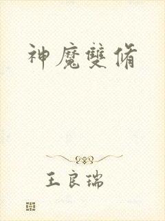 神魔双修封面