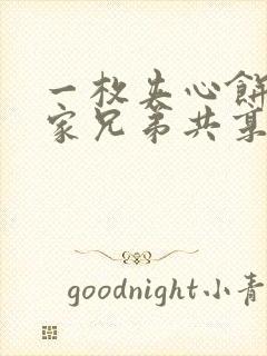 一枚夹心饼被祝家兄弟共享后