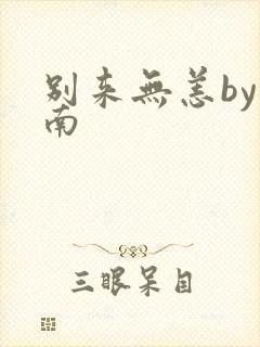 别来无恙by北南