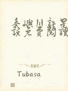 秦屿川许星晚小说免费阅读最新章节封面