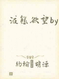 液态欲望by封面