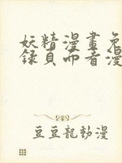 妖精漫画免费登录页面看漫画封面