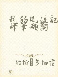 我的风流记事云峰笔趣阁封面