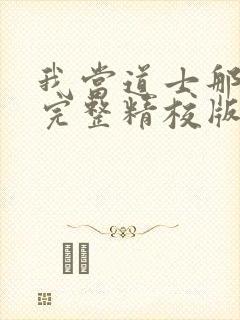 我当道士那些年完整精校版txt