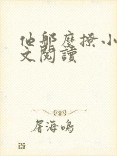 他那么撩小说全文阅读