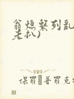 翁熄系列乱 (老扒)封面