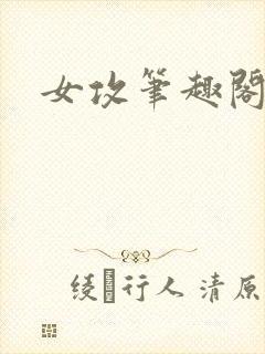 女攻笔趣阁小说封面