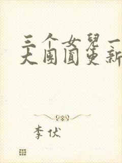 三个女儿一锅烩大团圆更新时间