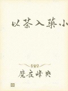 以茶入药小说