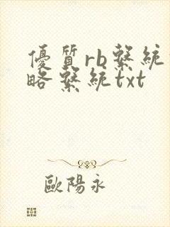 优质rb系统攻略系统txt