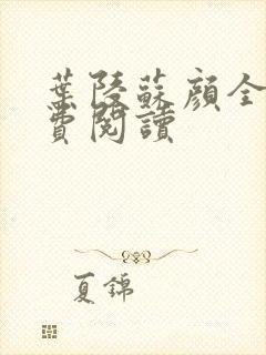 叶陵苏颜全文免费阅读封面