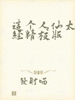 这个人仙太过正经精校版