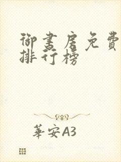 御书房免费小说排行榜