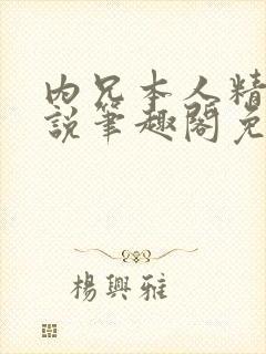 内兄本人精选小说笔趣阁免费阅读