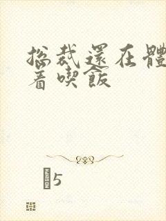 总裁还在体内坐着吃饭