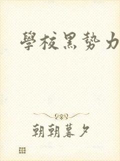 学校黑势力