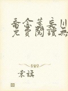 乔念叶妄川全文免费阅读无弹窗笔趣阁