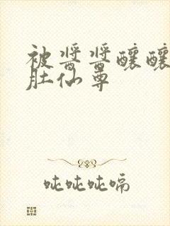 被酱酱酿酿的大肚仙尊封面