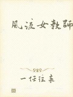 风流女教师封面