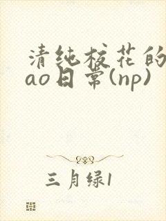 清纯校花的被cao日常(np)封面