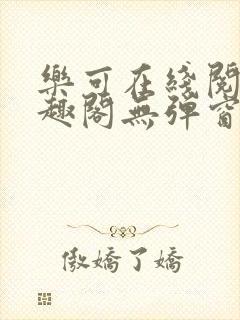 乐可在线阅读笔趣阁无弹窗