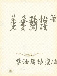 叶辰孙怡笔趣阁免费阅读