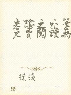 光阴之外笔趣阁免费阅读无弹窗